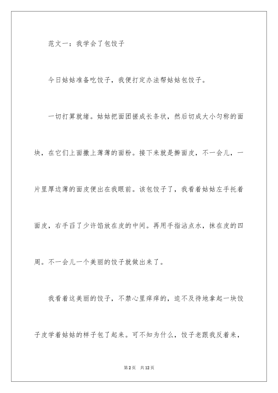 2024包饺子日记350字_第2页