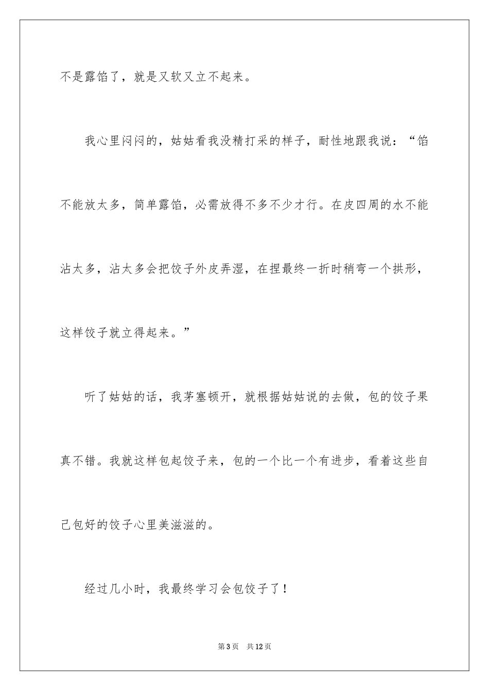 2024包饺子日记350字_第3页