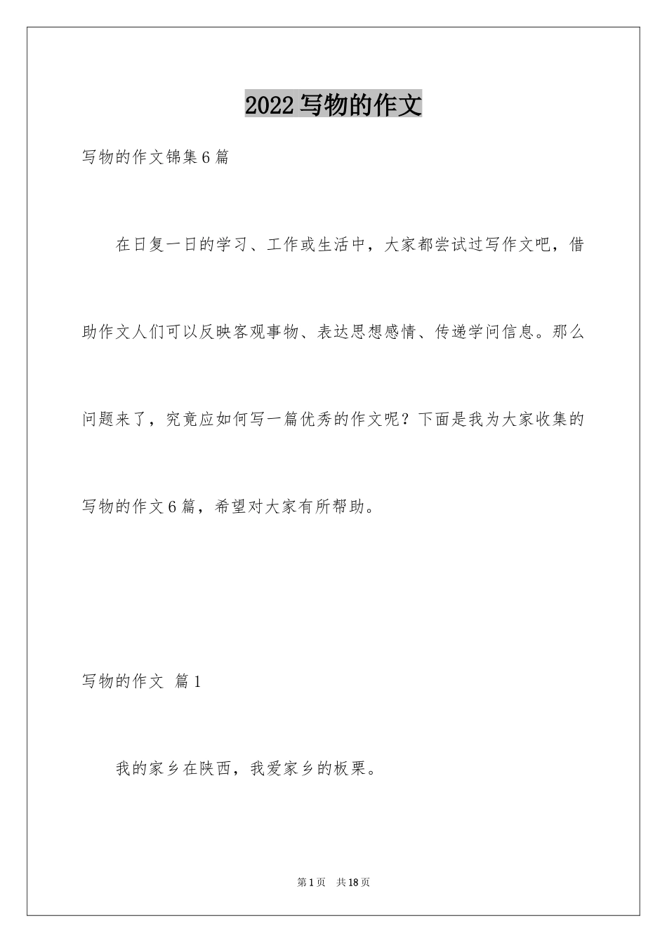 2024写物的作文_254_第1页