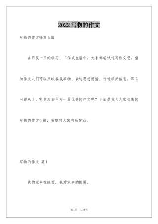 2024写物的作文_254