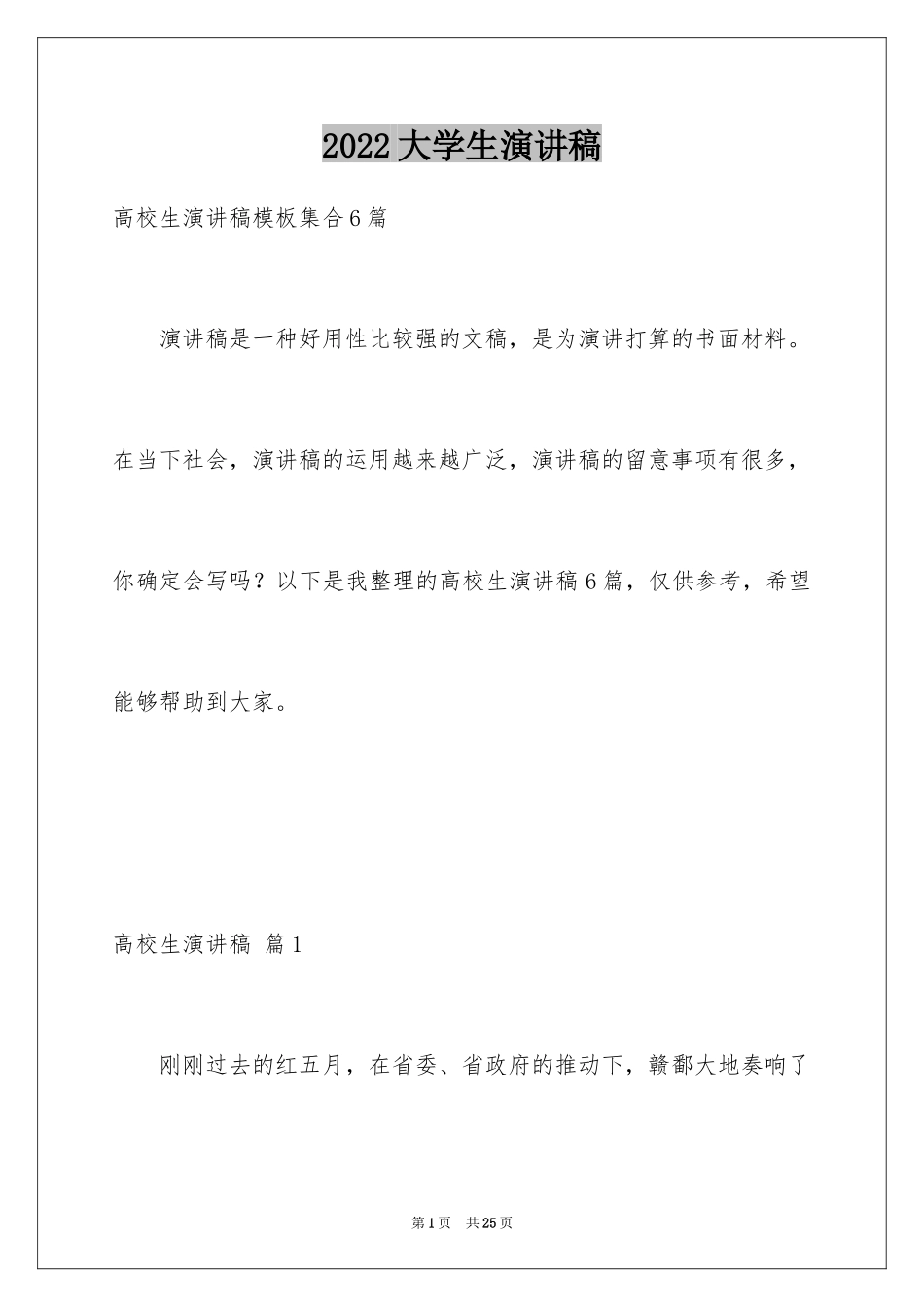 2024大学生演讲稿_1034_第1页