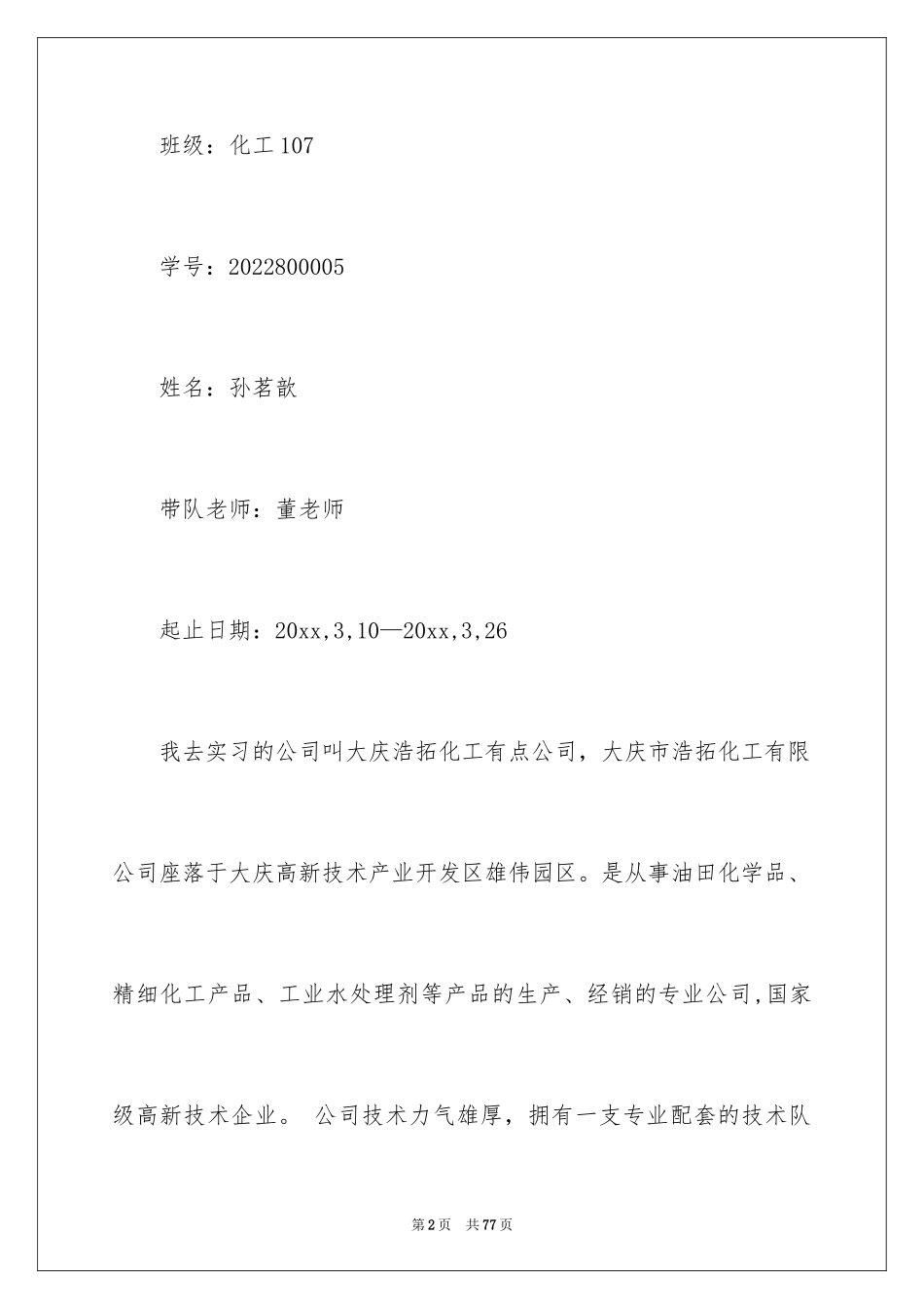 2024在工厂实习报告_3_第2页