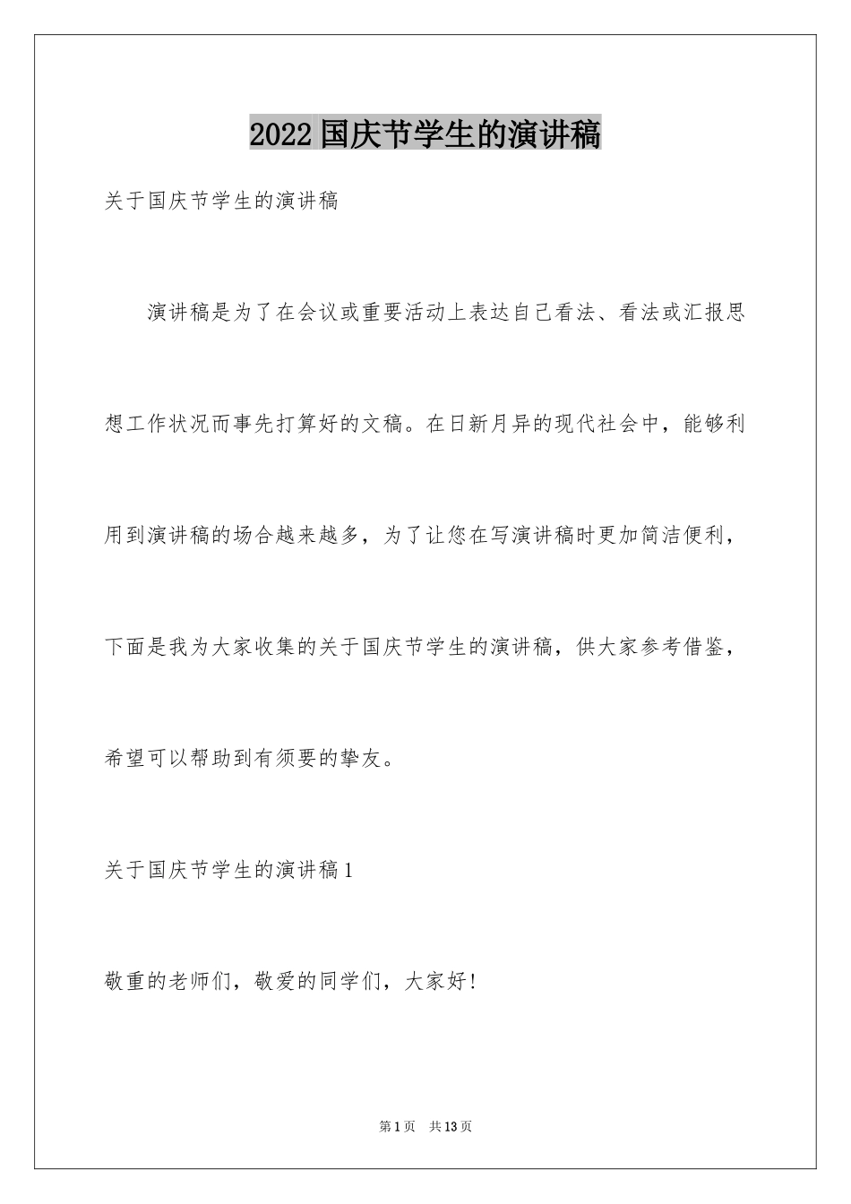 2024国庆节学生的演讲稿_第1页