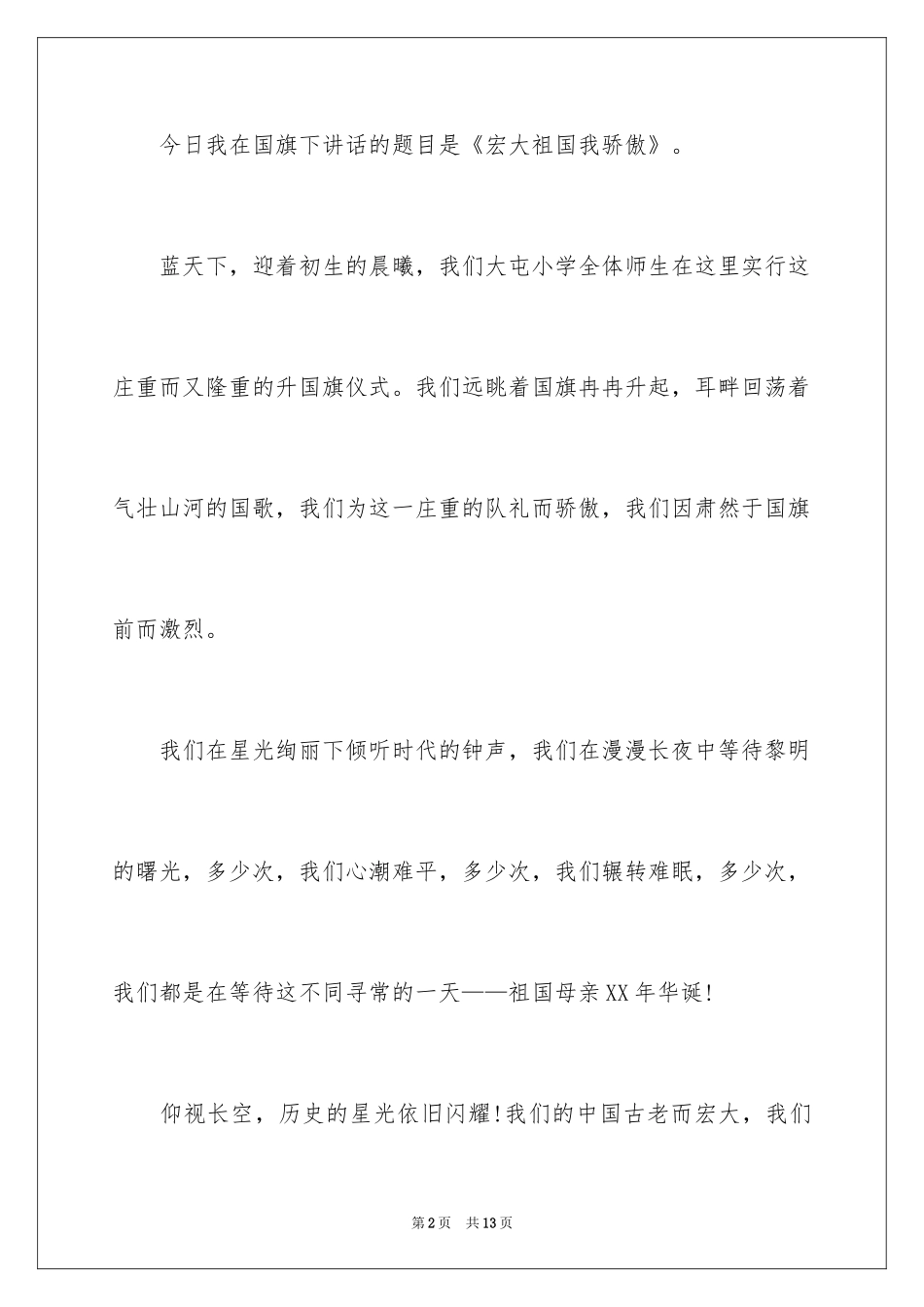 2024国庆节学生的演讲稿_第2页