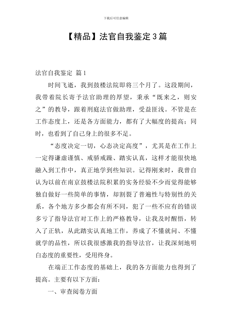 法官自我鉴定3篇_第1页