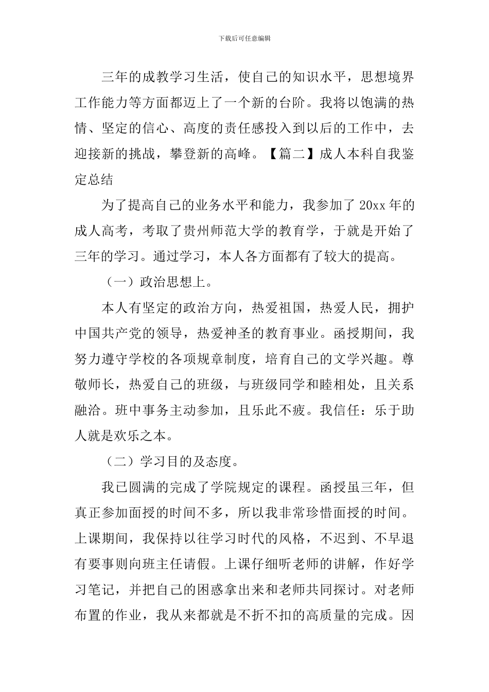 成人本科自我鉴定总结5篇_第2页