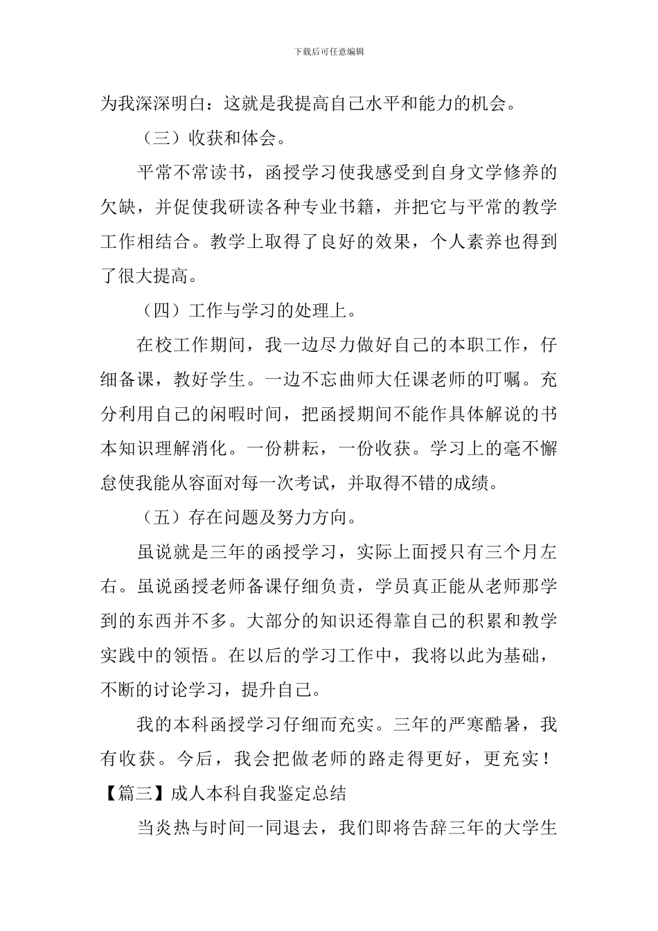 成人本科自我鉴定总结5篇_第3页