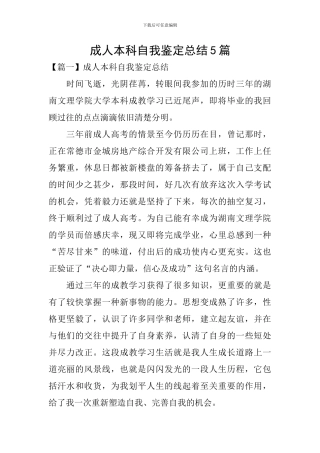 成人本科自我鉴定总结5篇