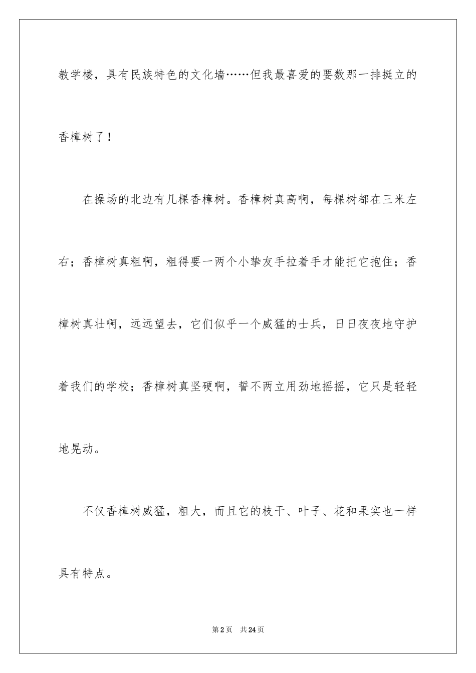 2024写香樟树作文_10_第2页