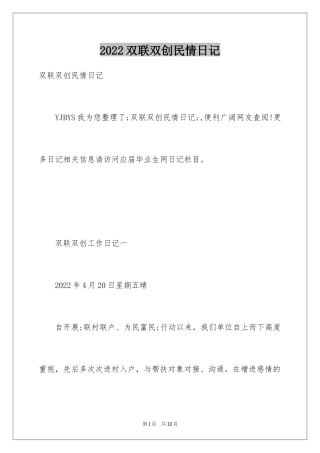 2024双联双创民情日记