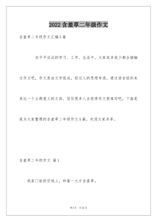 2024含羞草二年级作文_10