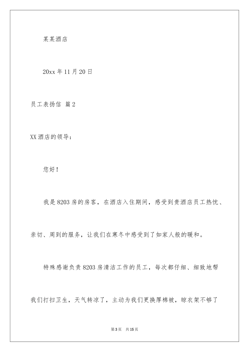 2024员工表扬信_87_第3页