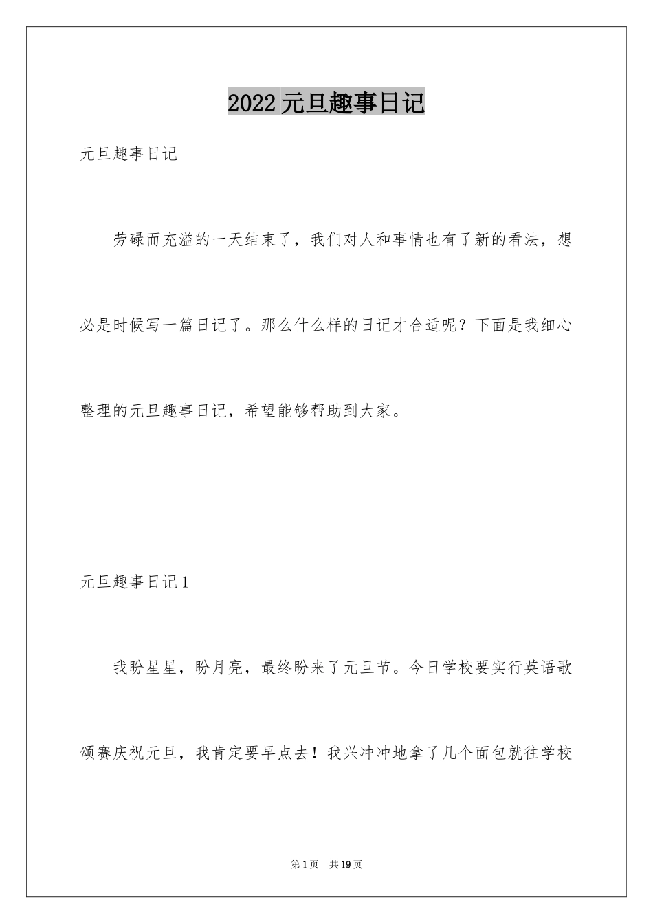 2024元旦趣事日记_第1页