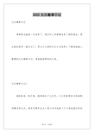 2024元旦趣事日记