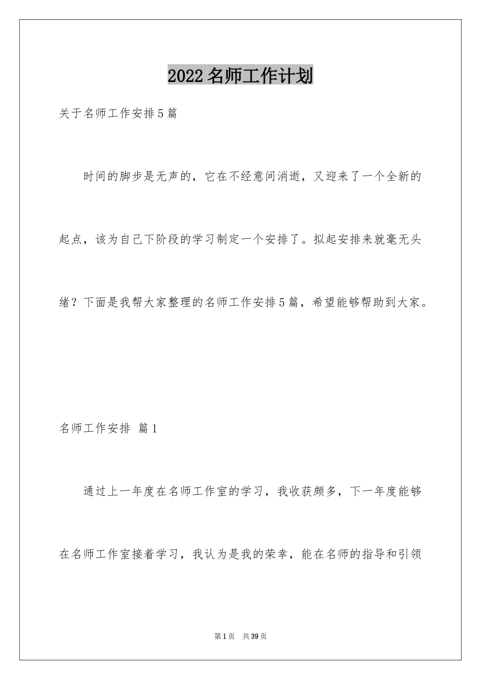 2024名师工作计划_12_第1页