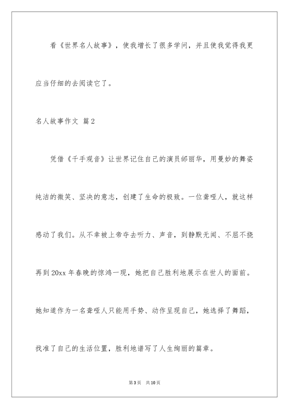 2024名人故事作文_209_第3页
