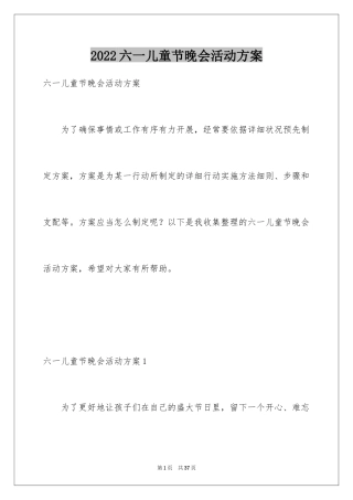 2024六一儿童节晚会活动方案