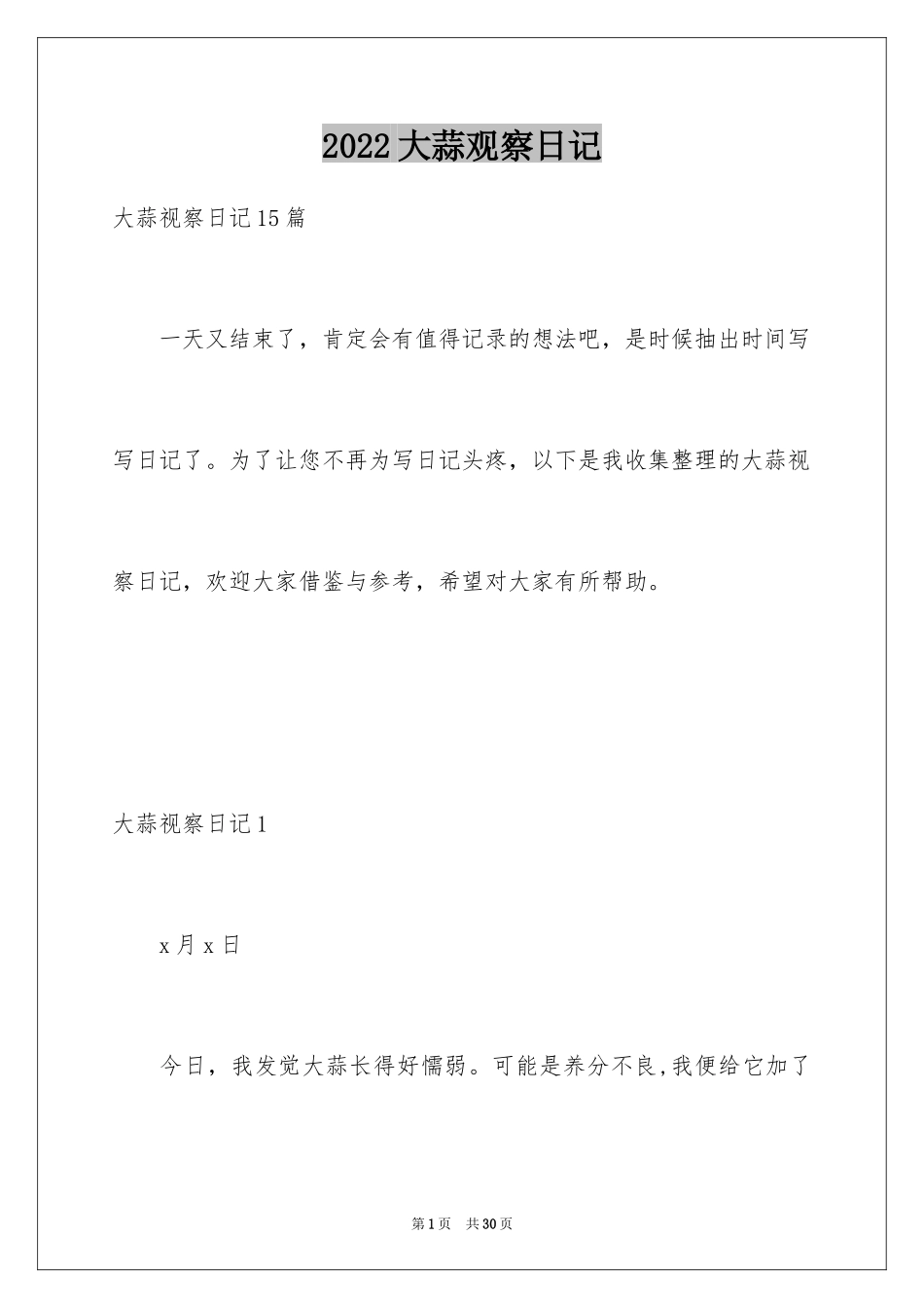 2024大蒜观察日记_9_第1页