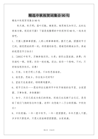 中秋祝贺词集合90句
