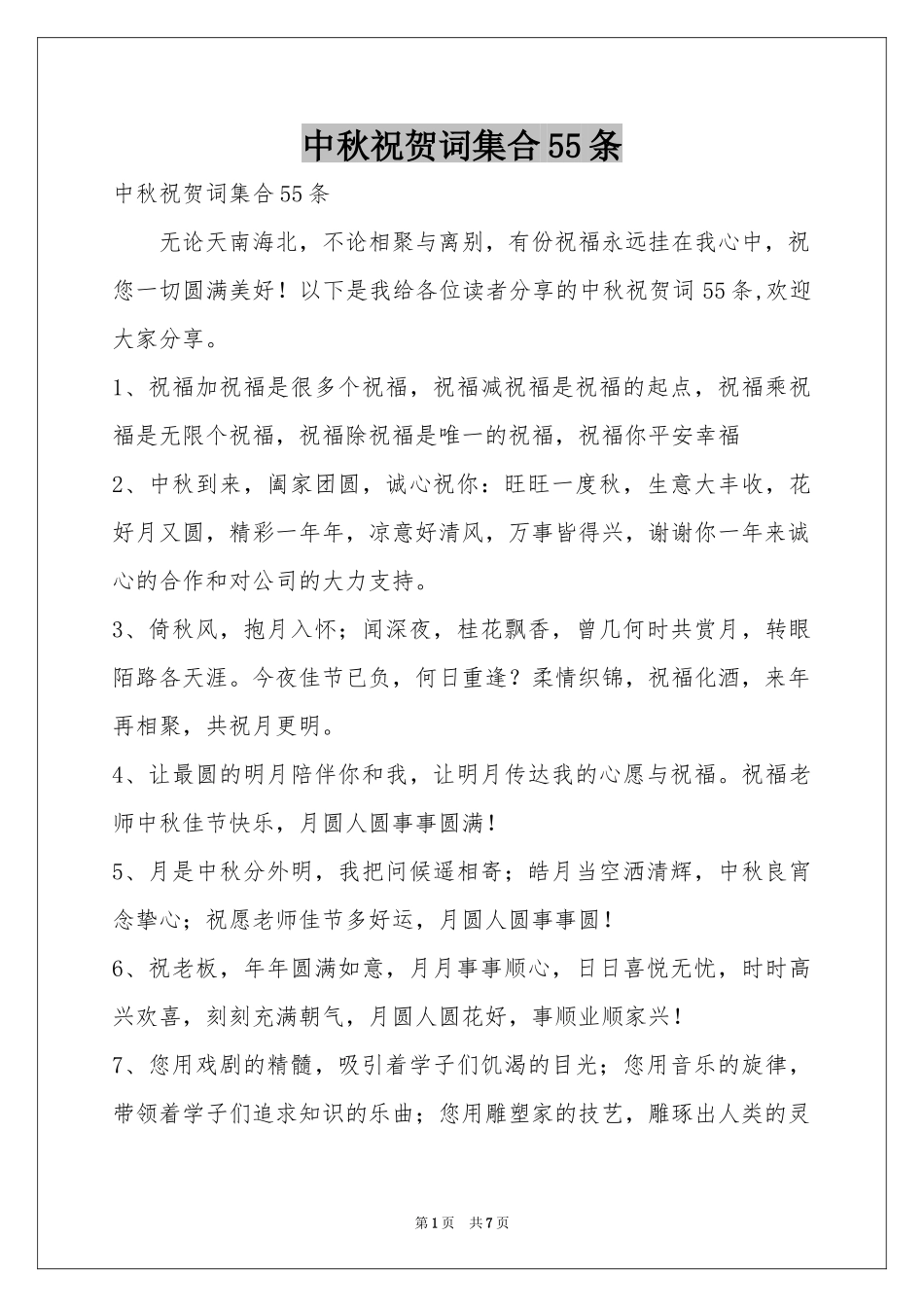 中秋祝贺词集合55条_第1页