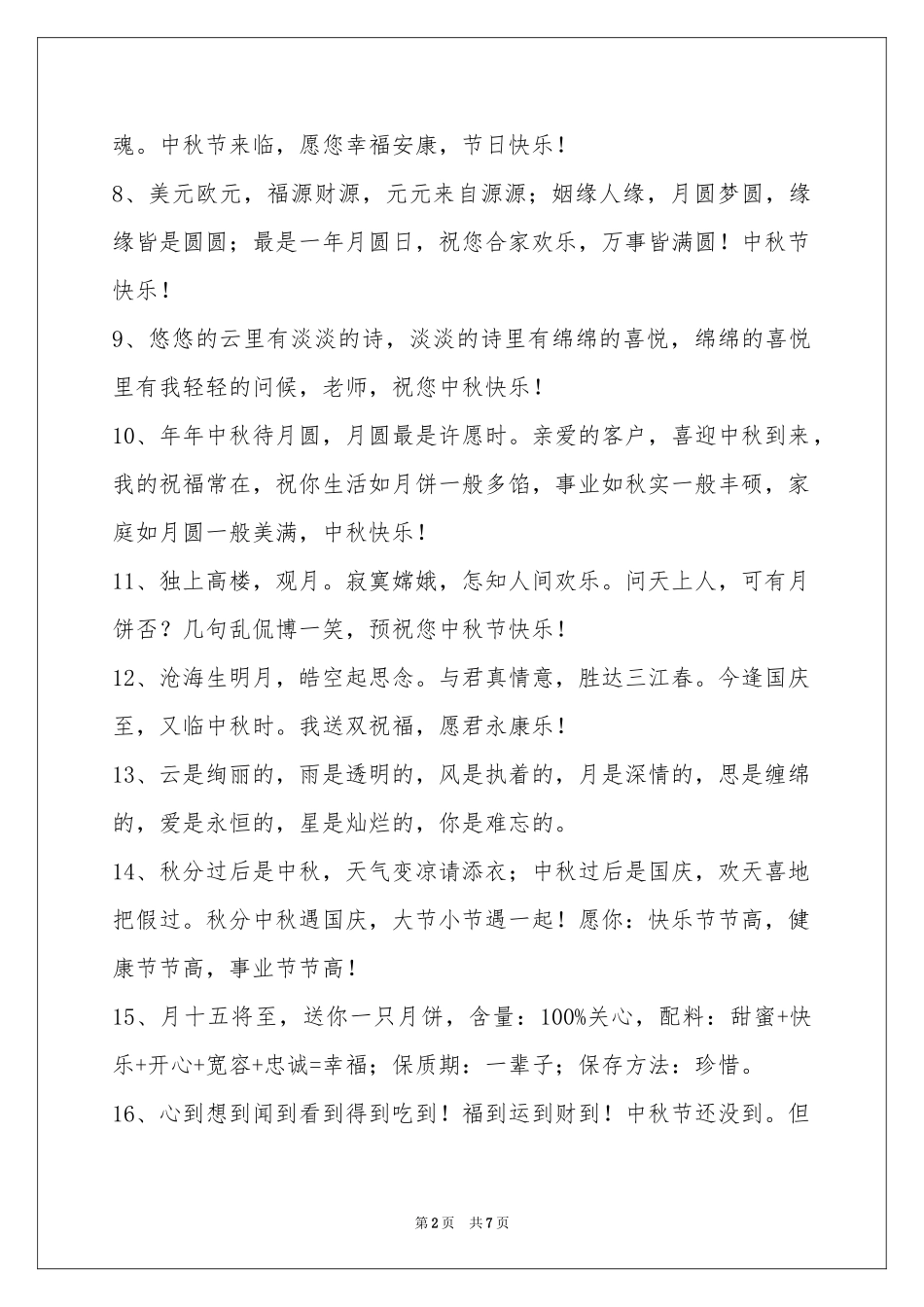 中秋祝贺词集合55条_第2页
