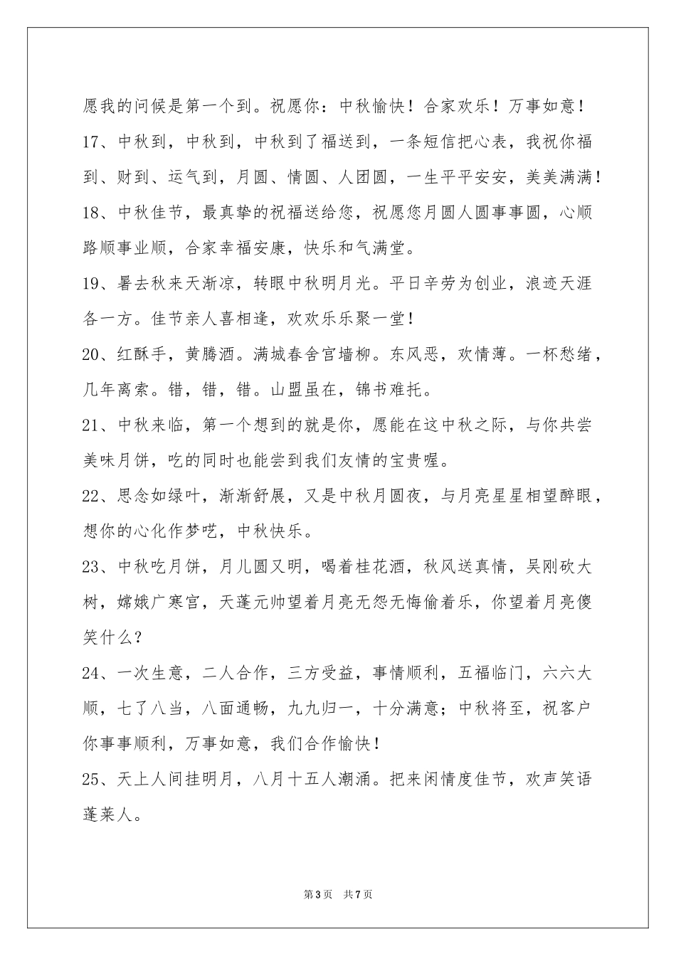 中秋祝贺词集合55条_第3页