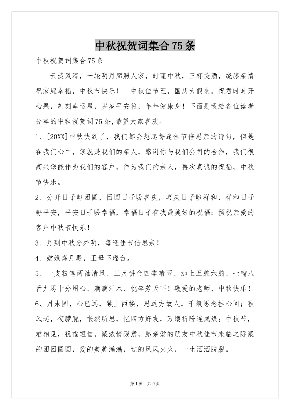 中秋祝贺词集合75条_第1页