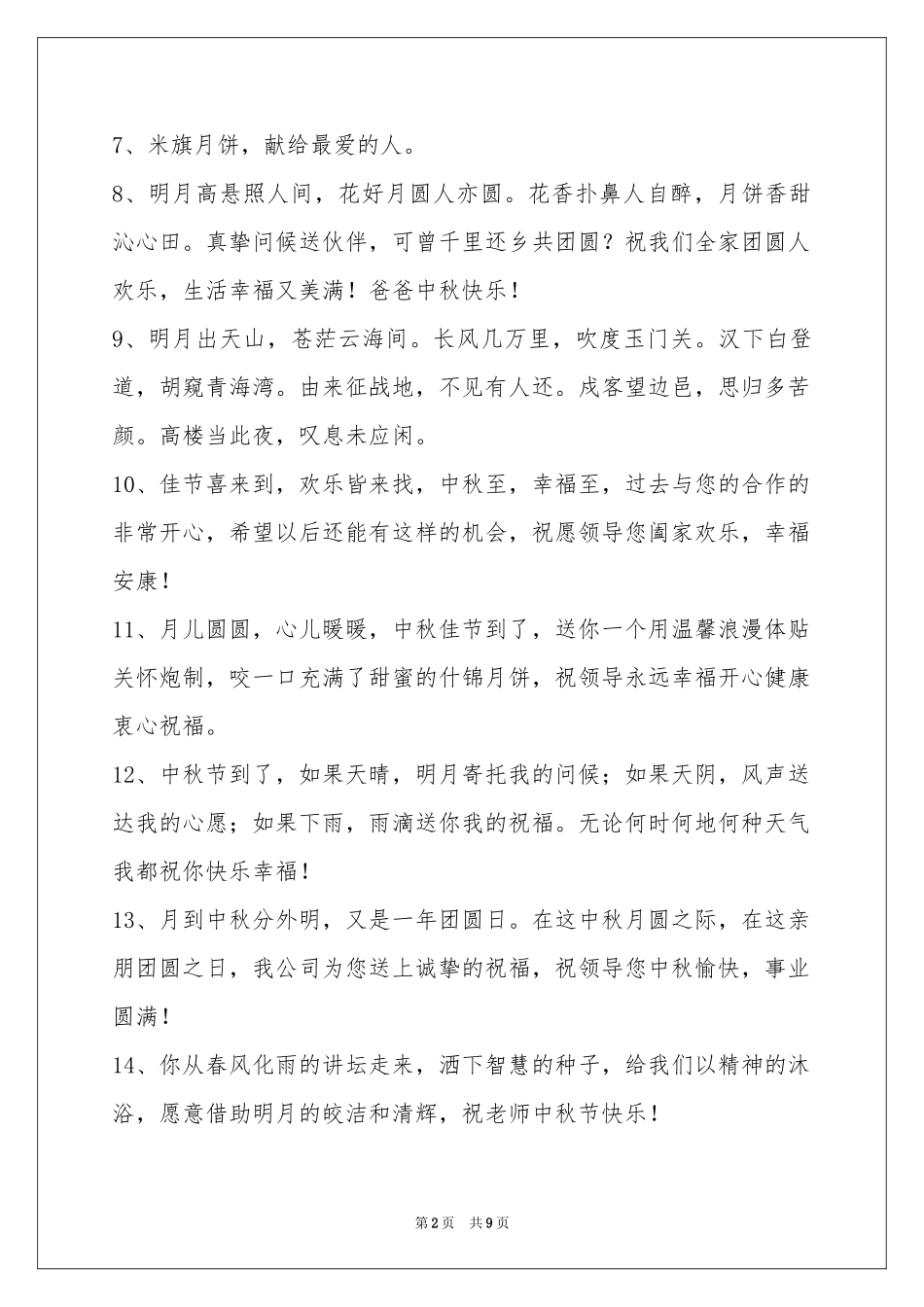 中秋祝贺词集合75条_第2页