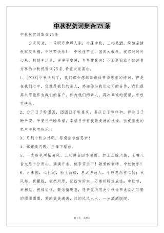 中秋祝贺词集合75条