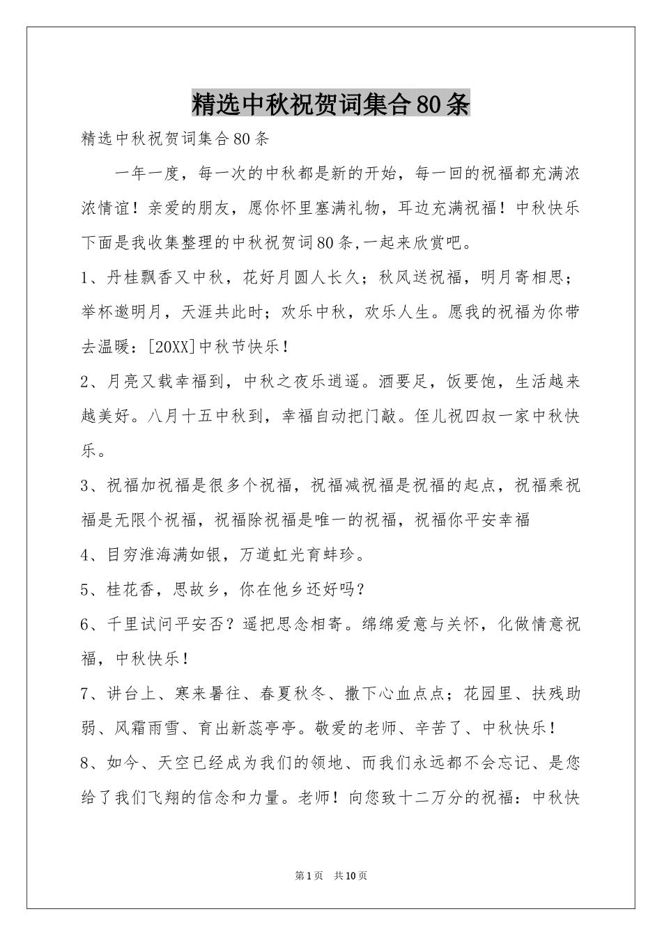中秋祝贺词集合80条_第1页