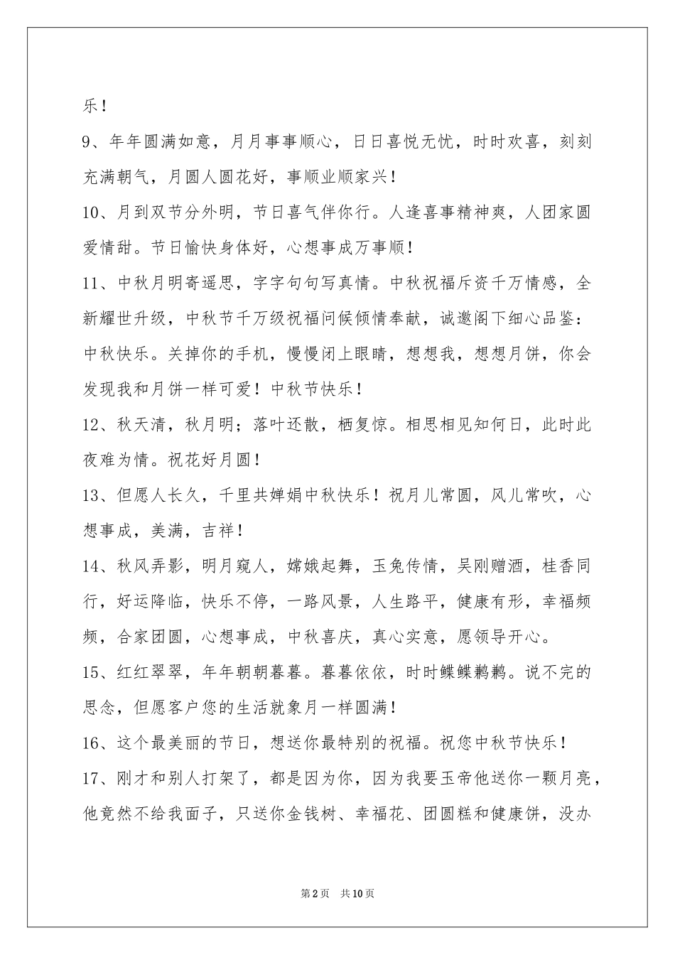 中秋祝贺词集合80条_第2页