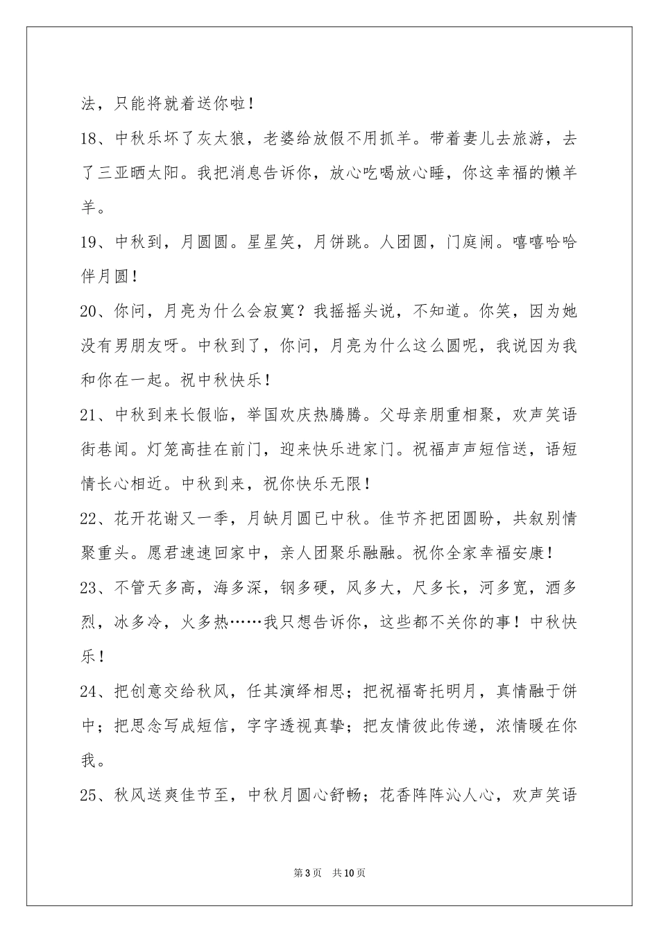 中秋祝贺词集合80条_第3页