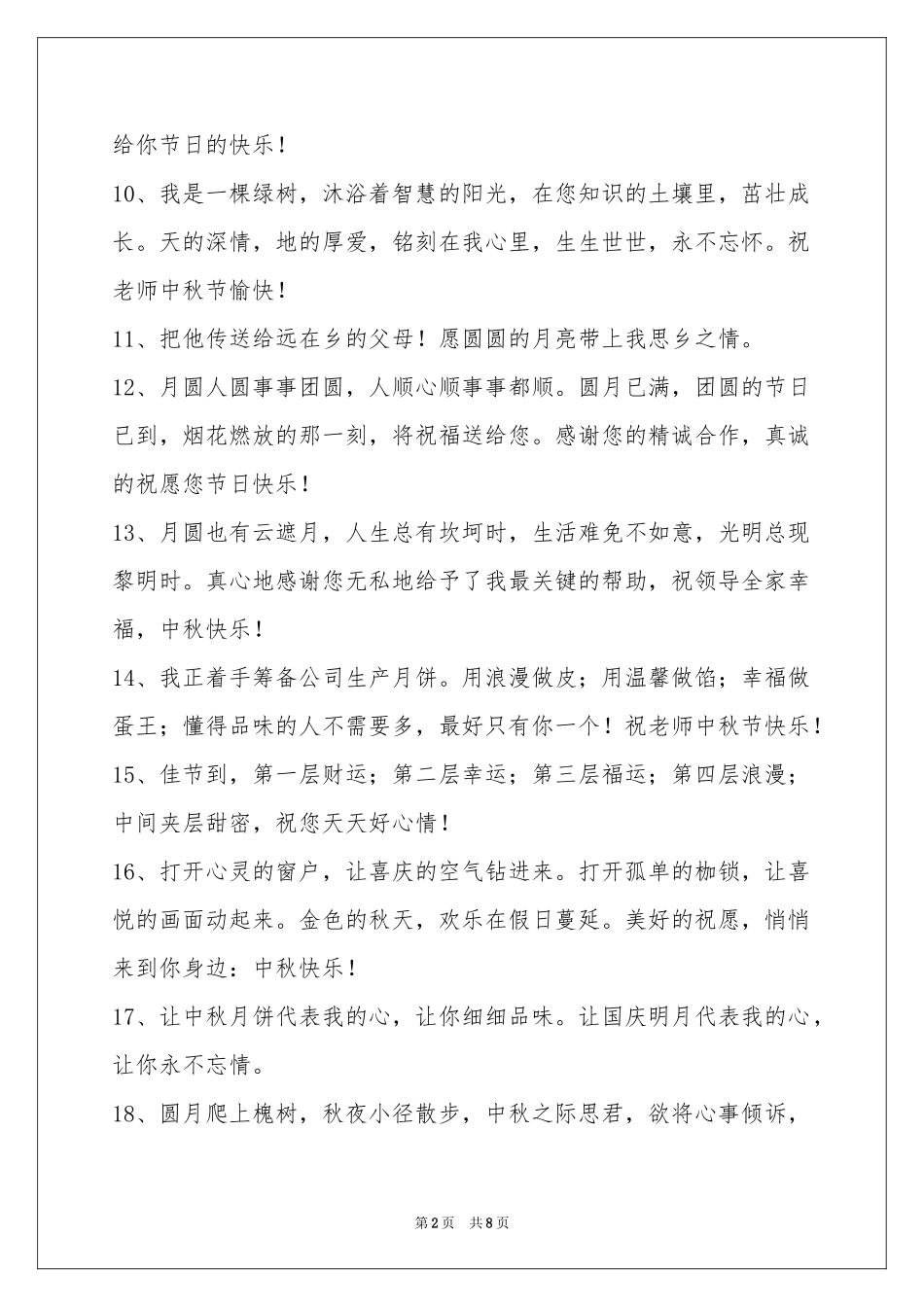 中秋祝贺词集合66句_第2页