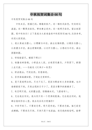 中秋祝贺词集合66句