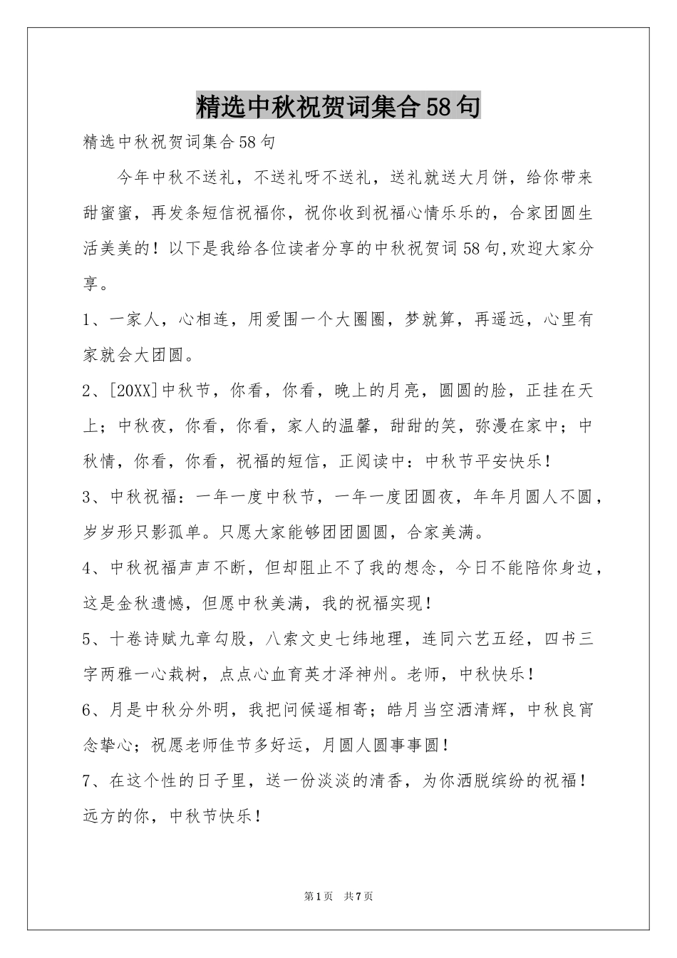 中秋祝贺词集合58句_第1页