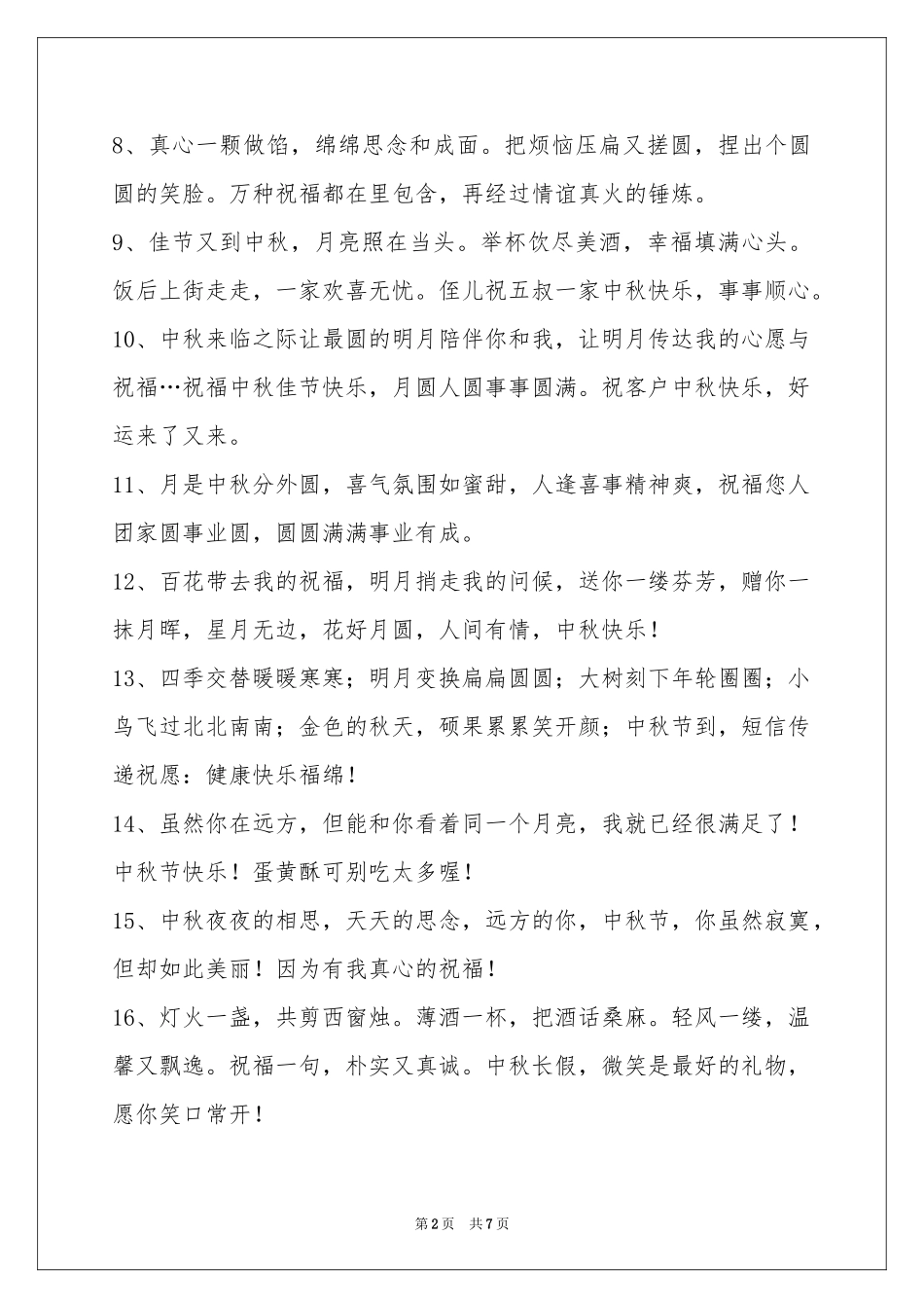 中秋祝贺词集合58句_第2页