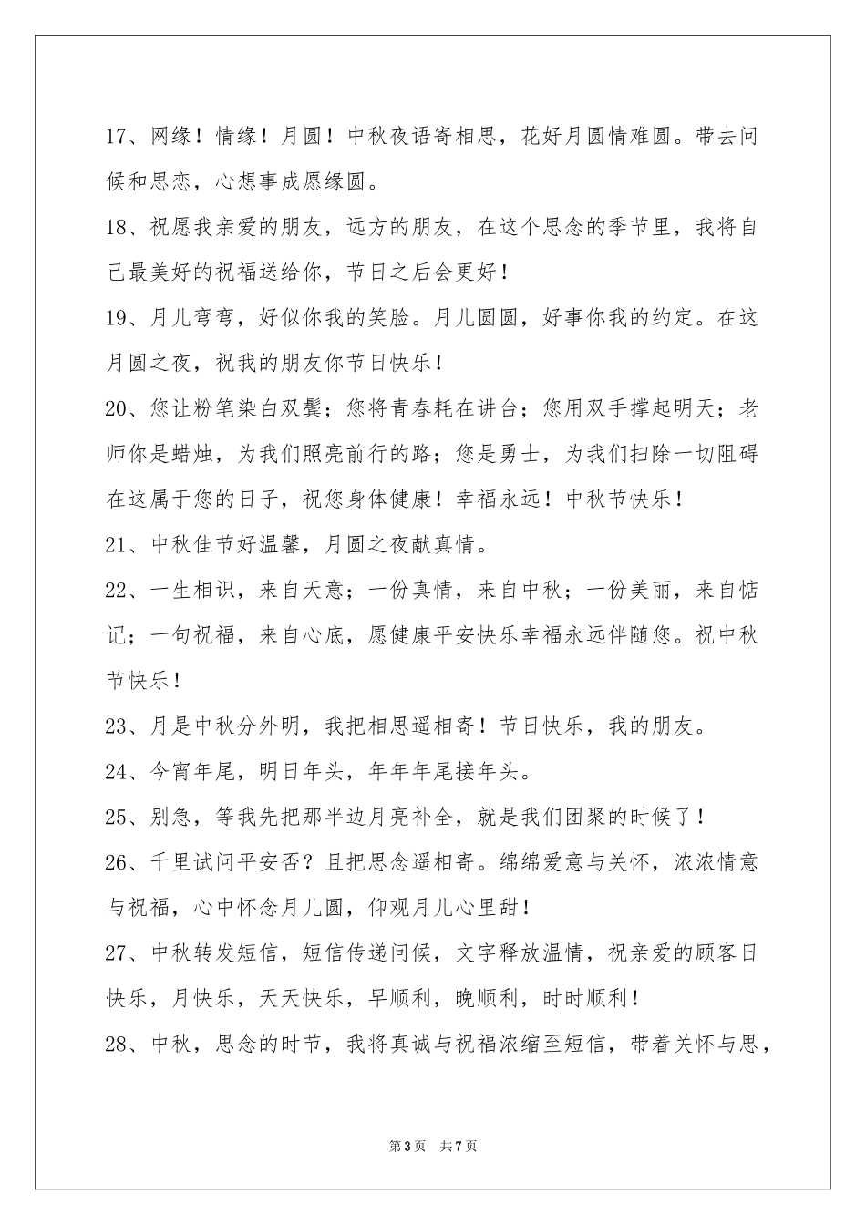 中秋祝贺词集合58句_第3页