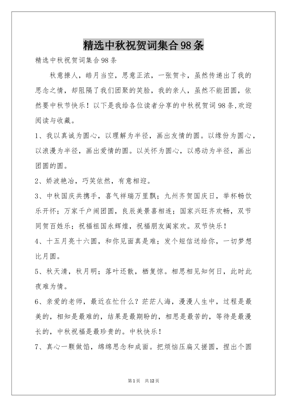 中秋祝贺词集合98条_第1页