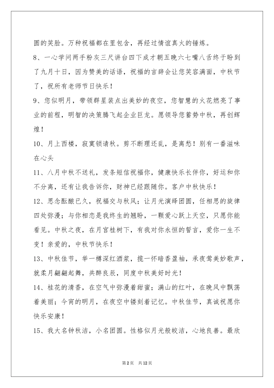 中秋祝贺词集合98条_第2页