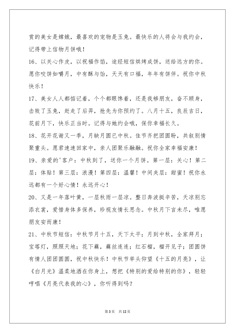 中秋祝贺词集合98条_第3页