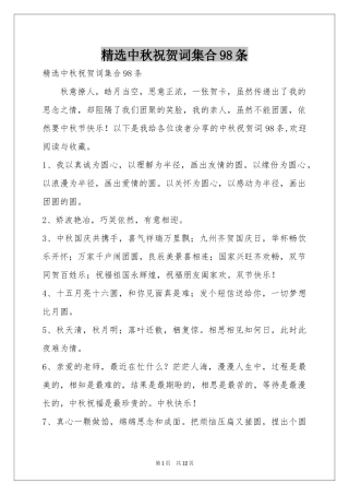 中秋祝贺词集合98条