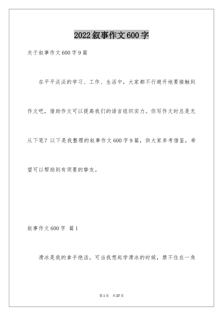 2024叙事作文600字_159_第1页