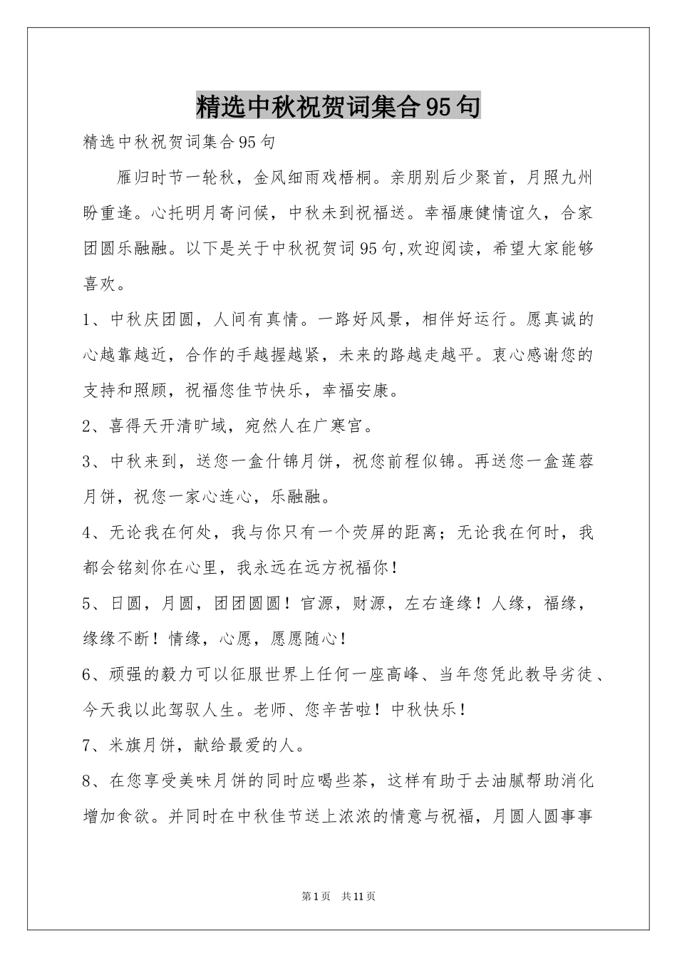 中秋祝贺词集合95句_第1页