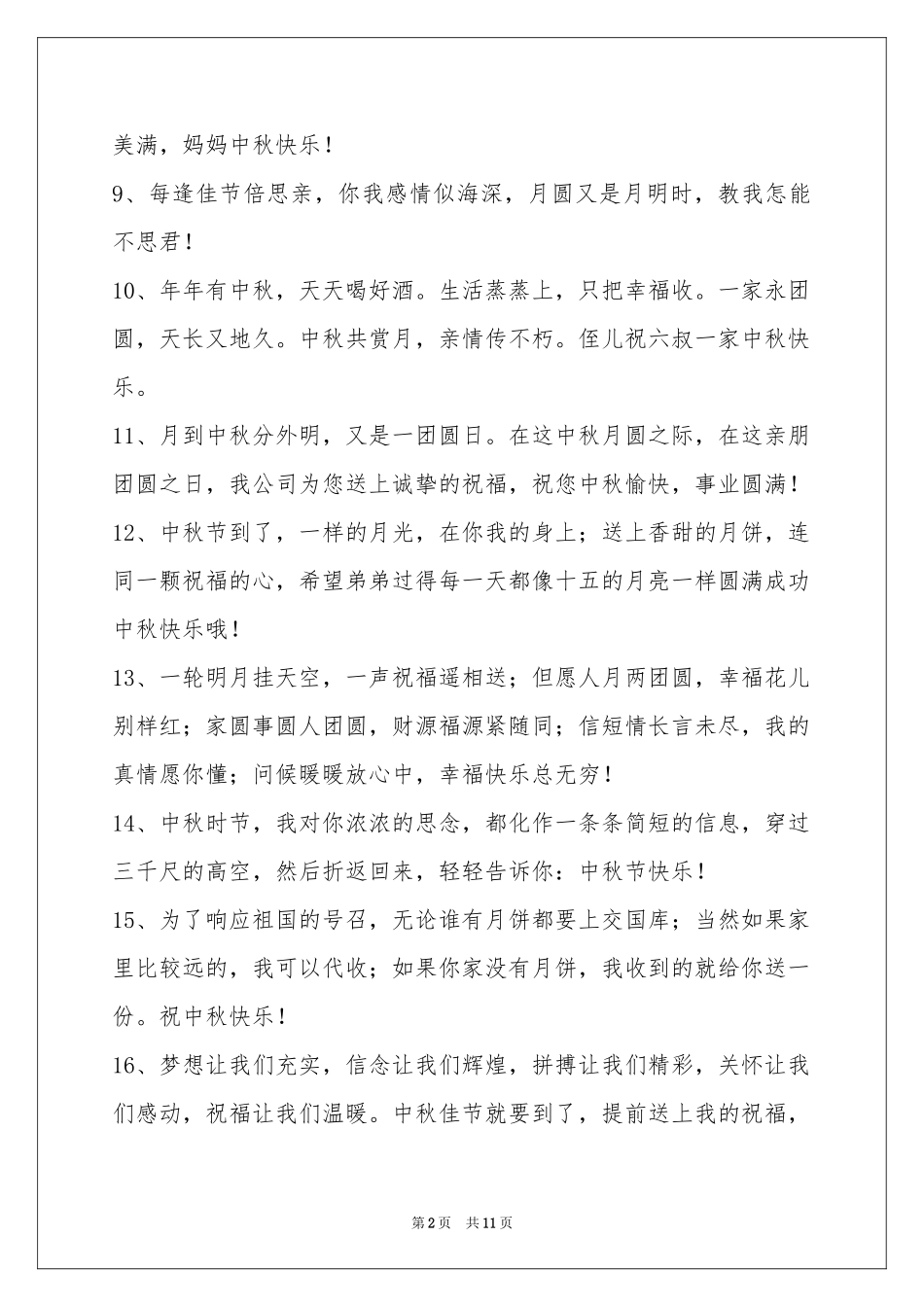 中秋祝贺词集合95句_第2页