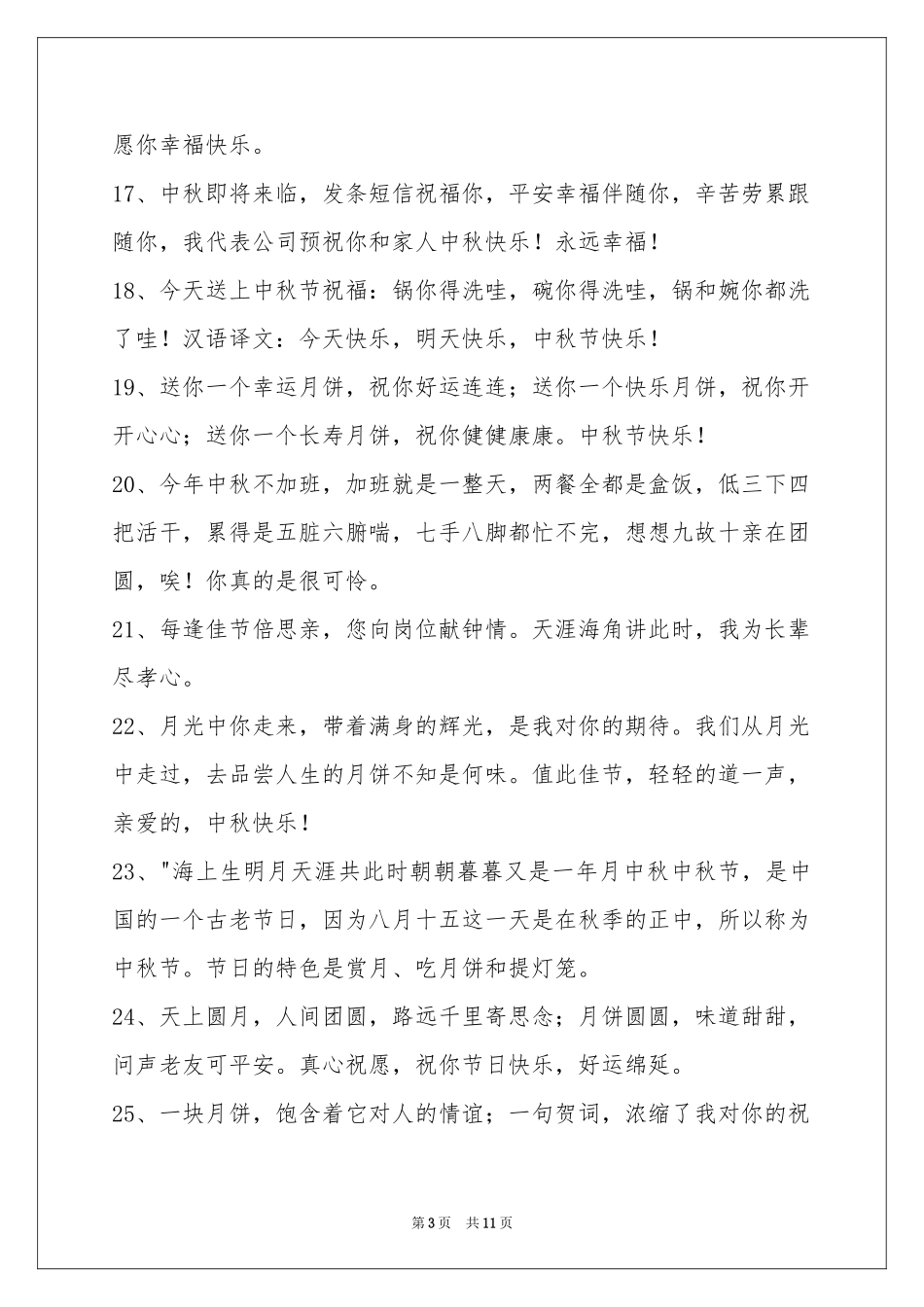 中秋祝贺词集合95句_第3页