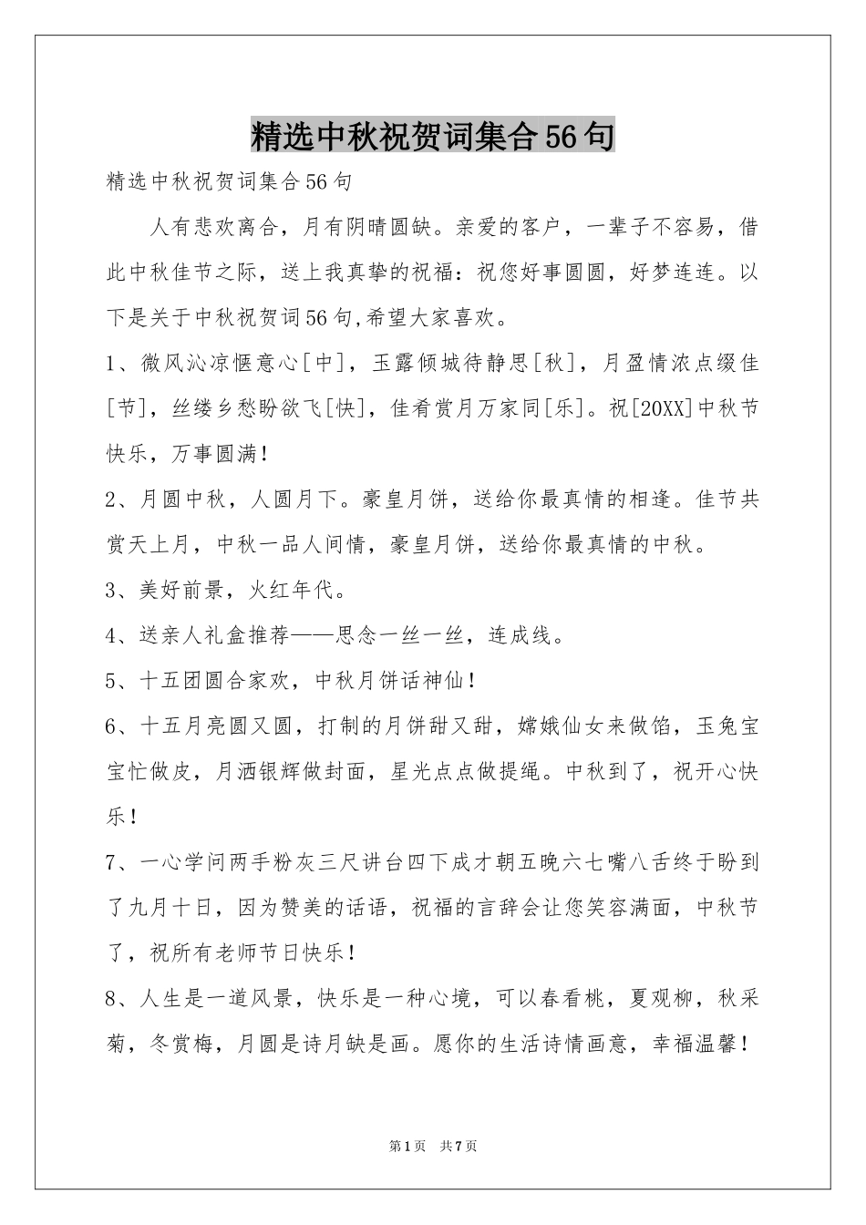 中秋祝贺词集合56句_第1页