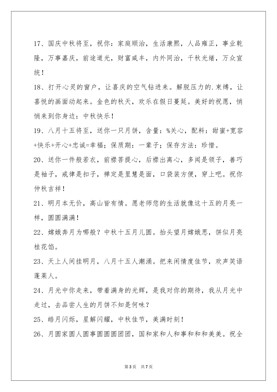 中秋祝贺词集合56句_第3页