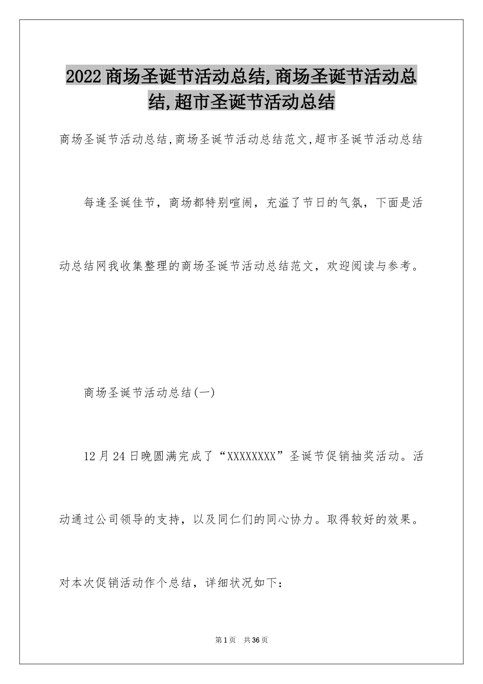 2024商场圣诞节活动总结,商场圣诞节活动总结,超市圣诞节活动总结_第1页