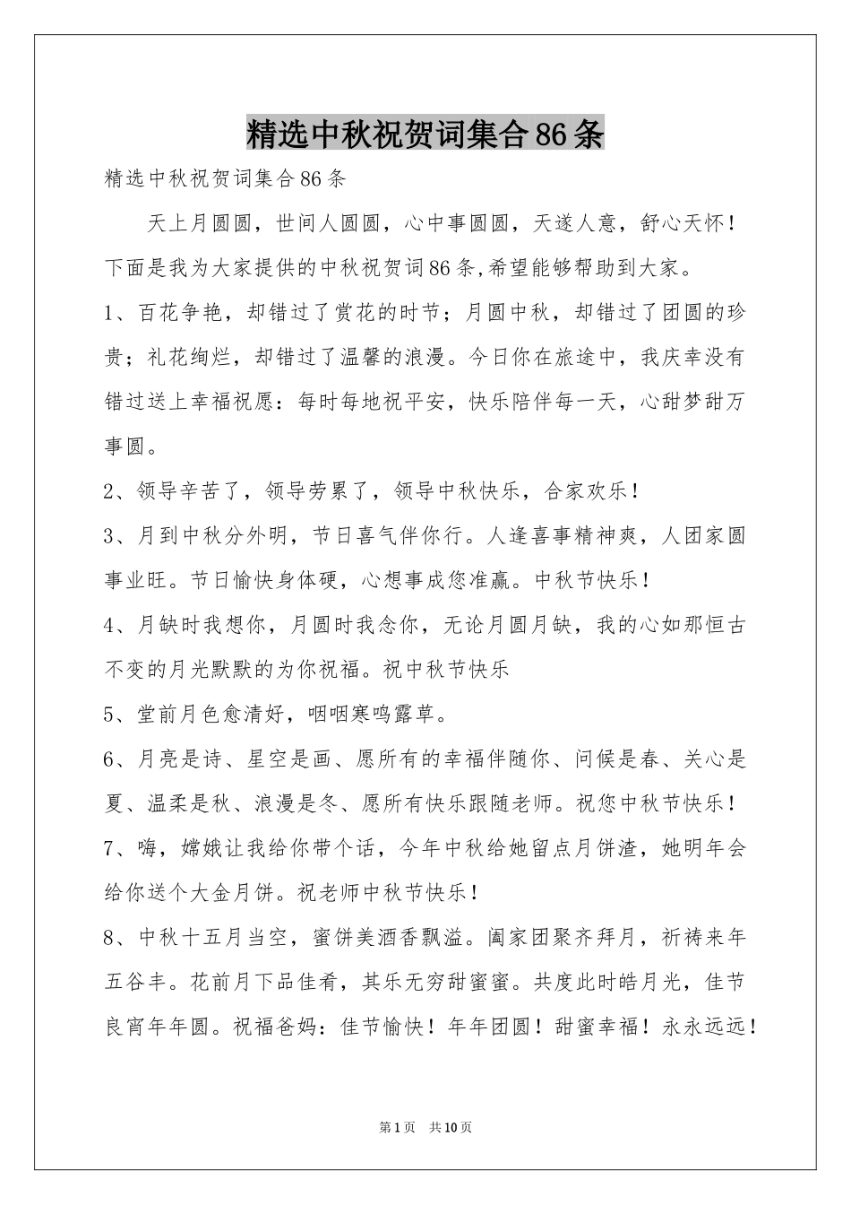 中秋祝贺词集合86条_第1页
