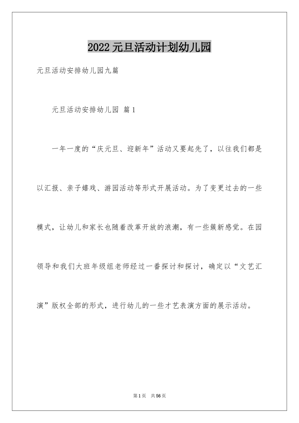 2024元旦活动计划幼儿园_44_第1页